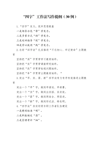 （30例）“四字”工作法写作提纲