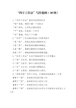 （30例）“四字工作法”写作提纲