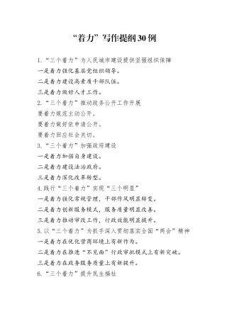 （30例）“着力”写作提纲