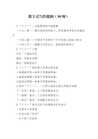 （30例）数字式写作提纲