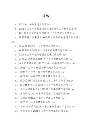 （30篇）2022年上半年党建工作总结汇编