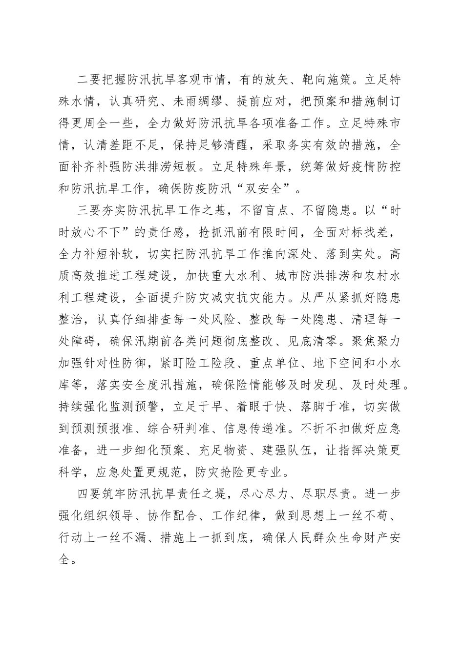 （32组）防汛抗旱主题讲话摘要集锦_第2页