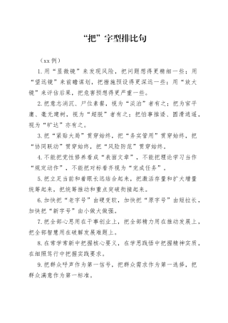 （40例）“把”字型排比句（1）