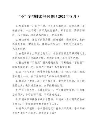（40例）“不”字型排比句（2022年8月）