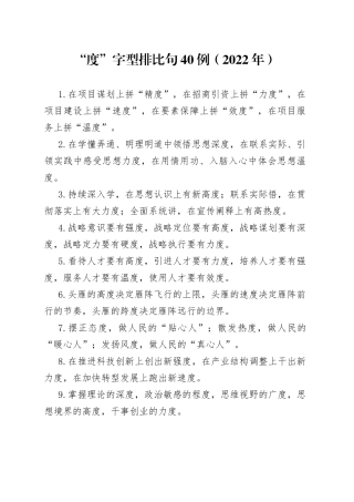 （40例）“度”字型排比句（2022年）