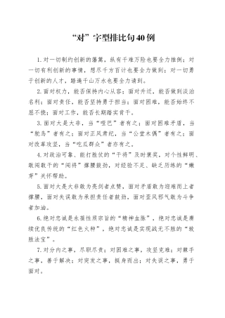 （40例）“对”字型排比句
