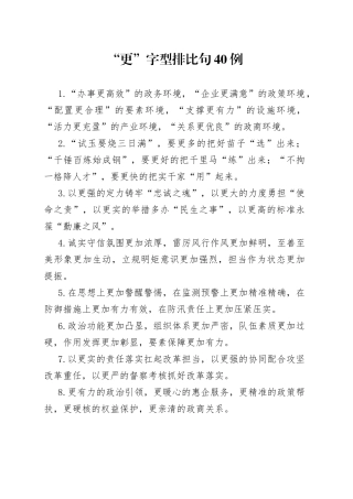 （40例）“更”字型排比句