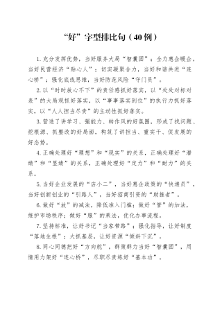 （40例）“好”字型排比句