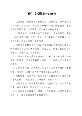 （40例）“让”字型排比句