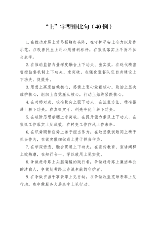 （40例）“上”字型排比句（1）