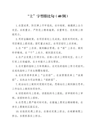 （40例）“上”字型排比句