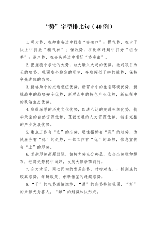 （40例）“势”字型排比句