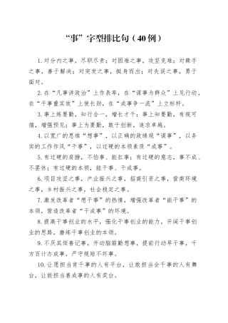 （40例）“事”字型排比句