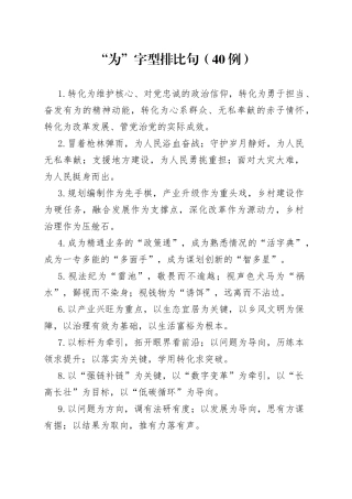 （40例）“为”字型排比句