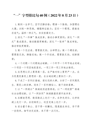 （40例）“一”字型排比句