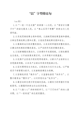 （40例）“以”字型排比句