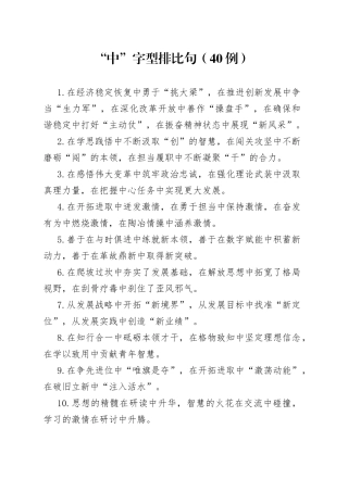 （40例）“中”字型排比句