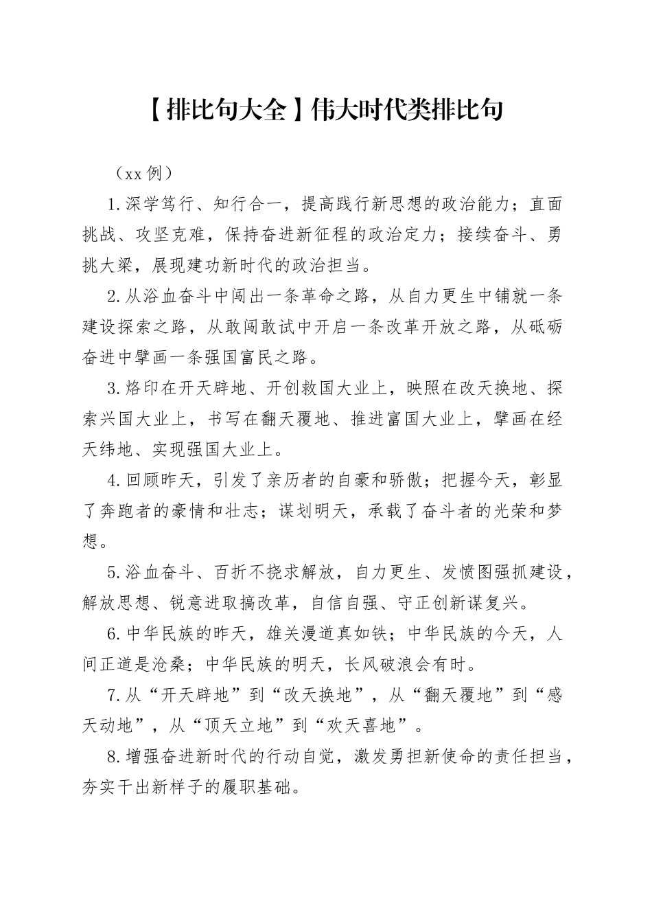 （40例）【排比句大全】伟大时代类排比句_第1页