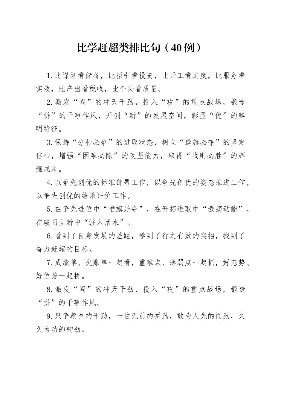 （40例）比学赶超类排比句_第1页