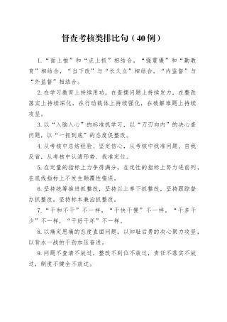 （40例）督查考核类排比句