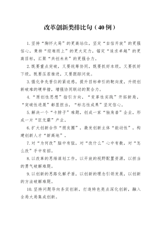 （40例）改革创新类排比句（1）