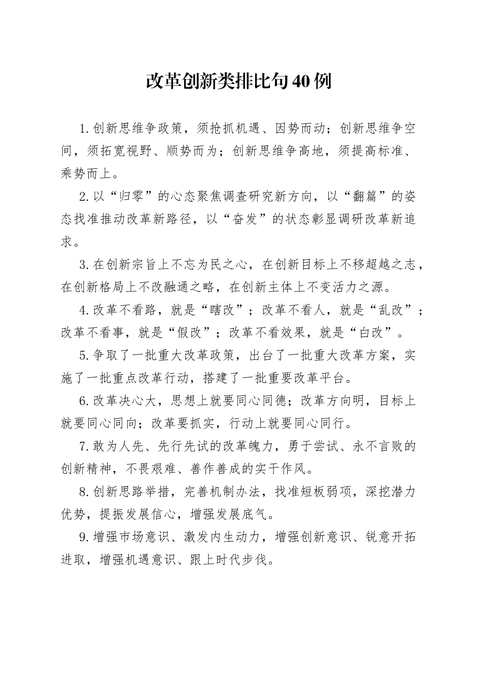 （40例）改革创新类排比句_第1页
