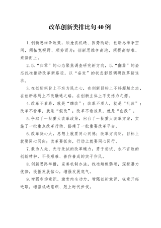 （40例）改革创新类排比句
