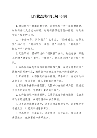 （40例）工作状态类排比句（1）