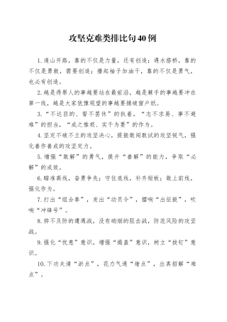 （40例）攻坚克难类排比句