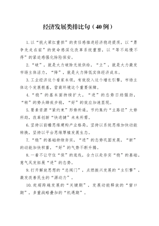 （40例）经济发展类排比句（1）
