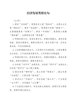 （40例）经济发展类排比句（2）