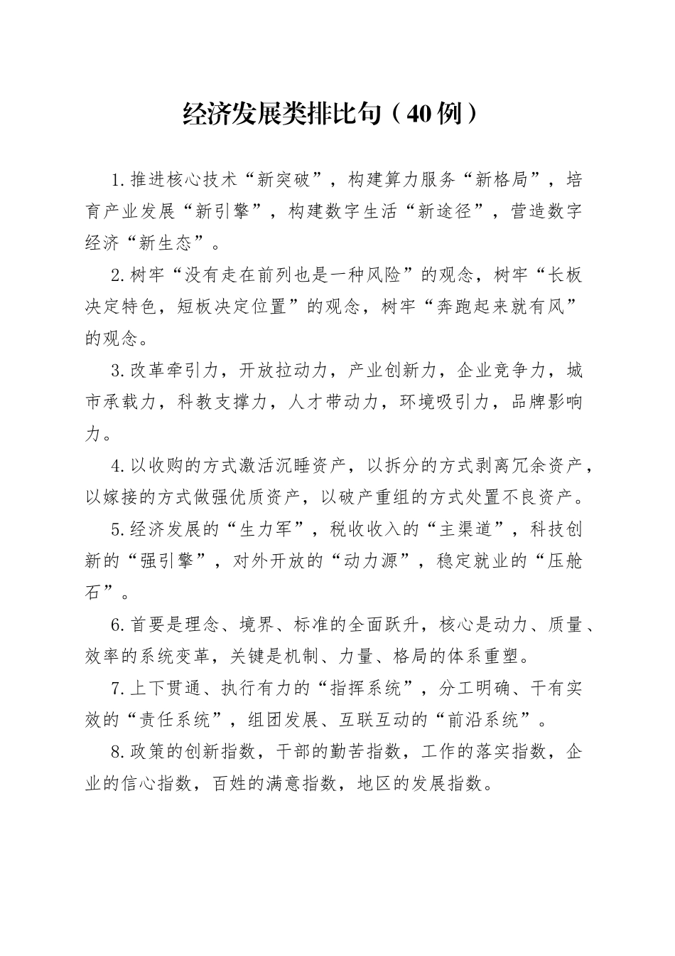 （40例）经济发展类排比句_第1页