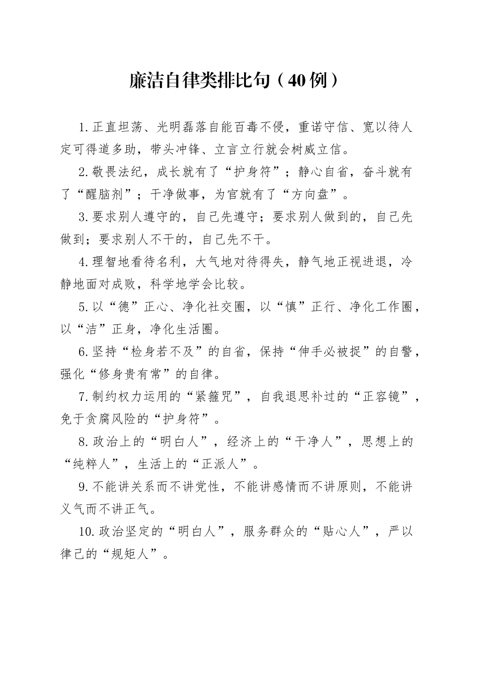 （40例）廉洁自律类排比句_第1页