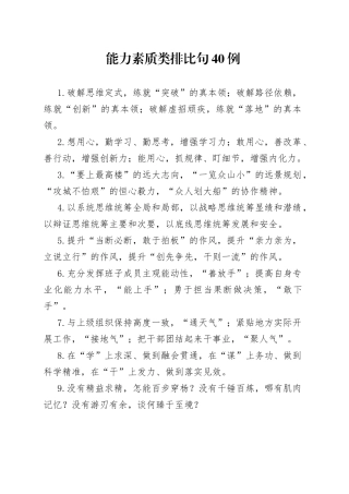 （40例）能力素质类排比句