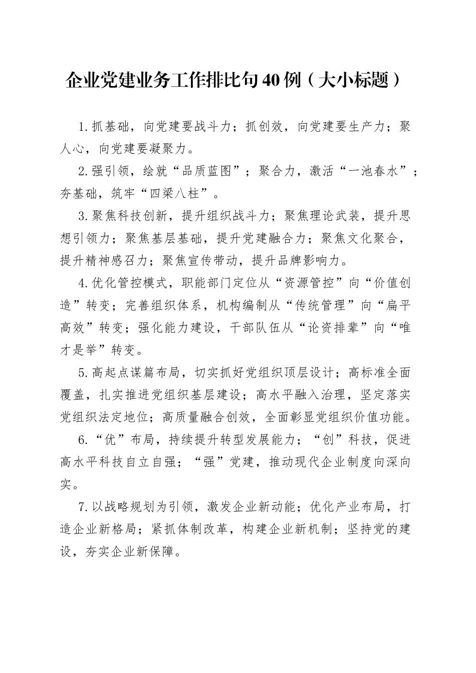 （40例）企业党建业务工作排比句（大小标题）_第1页