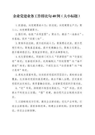 （40例）企业党建业务工作排比句（大小标题）