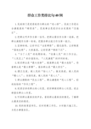 （40例）群众工作类排比句
