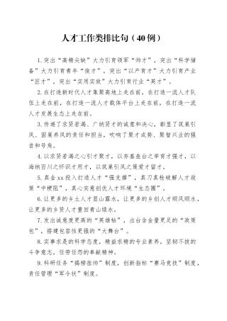 （40例）人才工作类排比句