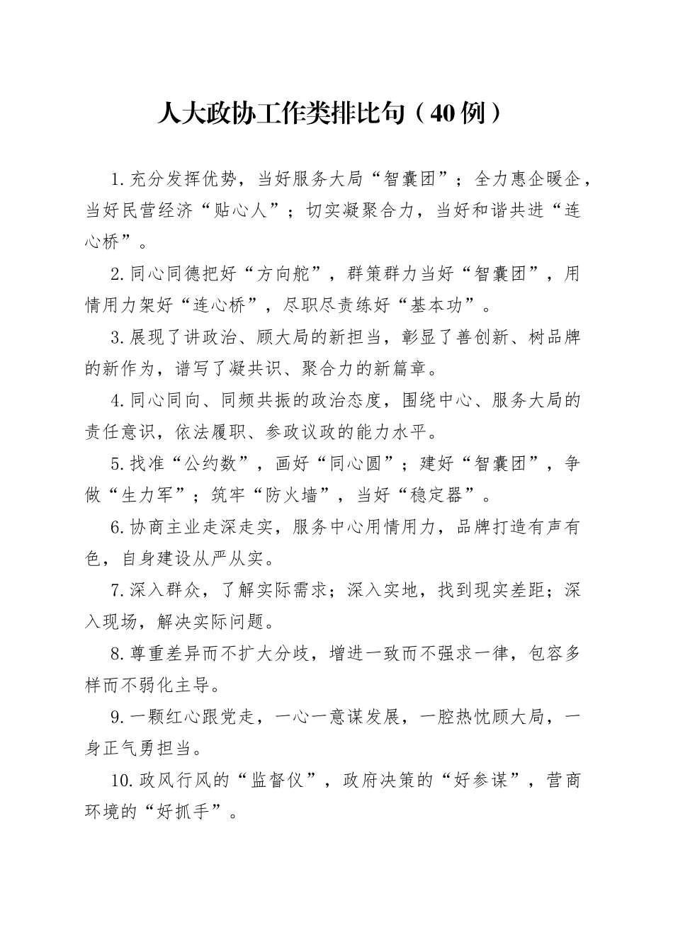 （40例）人大政协工作类排比句_第1页
