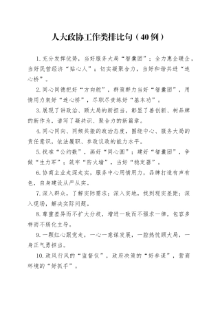 （40例）人大政协工作类排比句