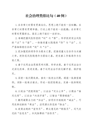（40例）社会治理类排比句