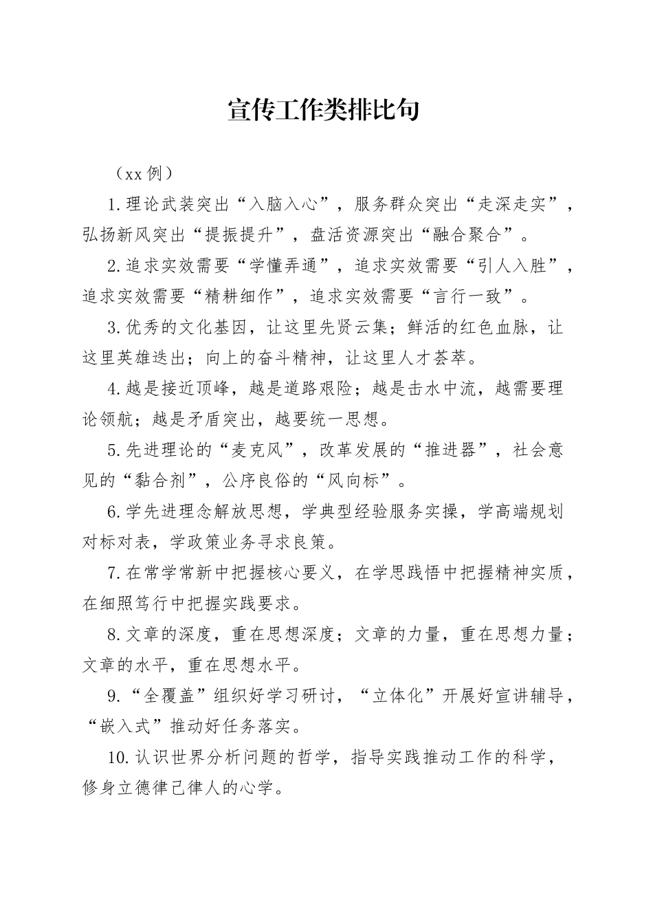 （40例）宣传工作类排比句_第1页