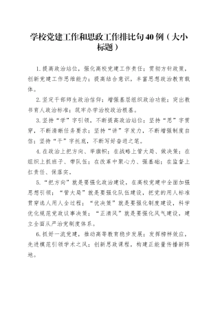 （40例）学校党建工作和思政工作排比句