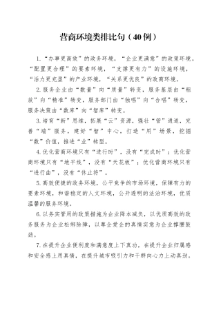 （40例）营商环境类排比句