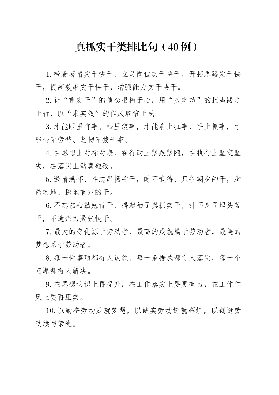 （40例）真抓实干类排比句_第1页