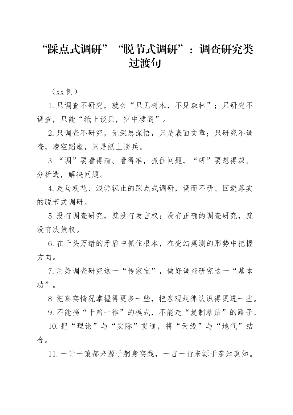 （50句）“踩点式调研”“脱节式调研”：调查研究类过渡句_第1页