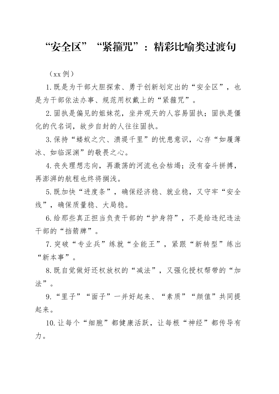 （50例）“安全区”“紧箍咒”：精彩比喻类过渡句_第1页