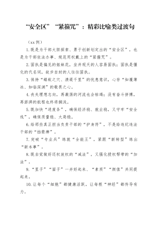 （50例）“安全区”“紧箍咒”：精彩比喻类过渡句