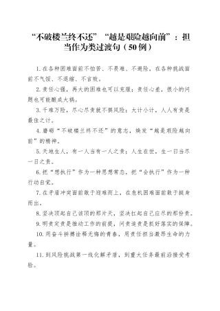 （50例）“不破楼兰终不还”“越是艰险越向前”：担当作为类过渡句
