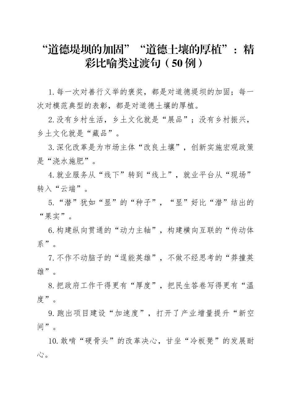 （50例）“道德堤坝的加固”“道德土壤的厚植”：精彩比喻类过渡句_第1页